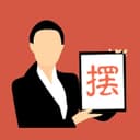 马上开摆 cover
