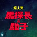 马探长与驰子 cover