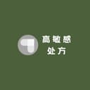 高敏感处方 cover