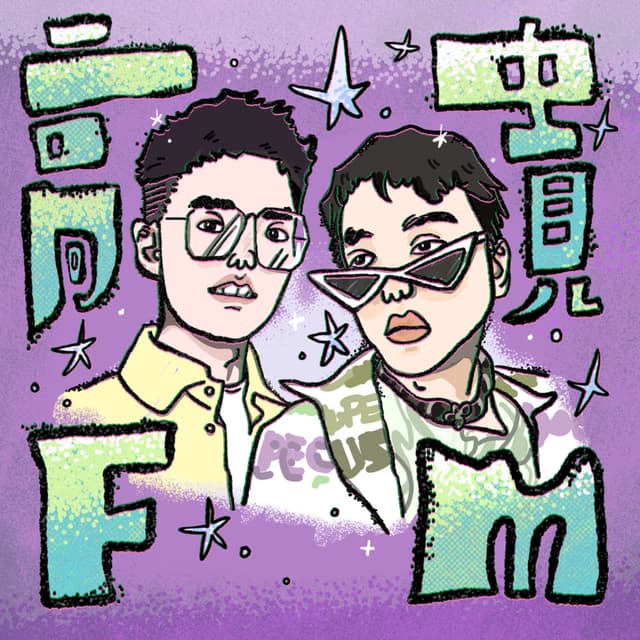 高贵FM cover