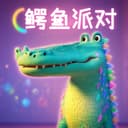 鳄鱼派对 cover