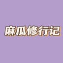 麻瓜修行记 cover