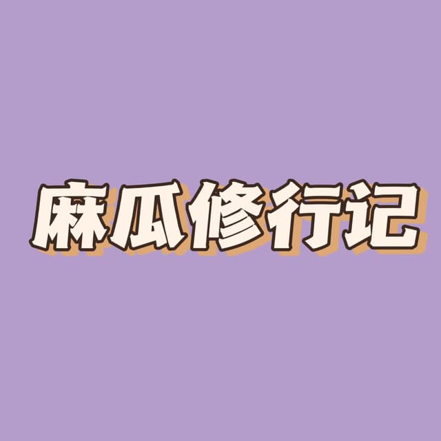 麻瓜修行记 cover