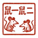 鼠一鼠二 cover
