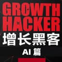 AI增长黑客 cover