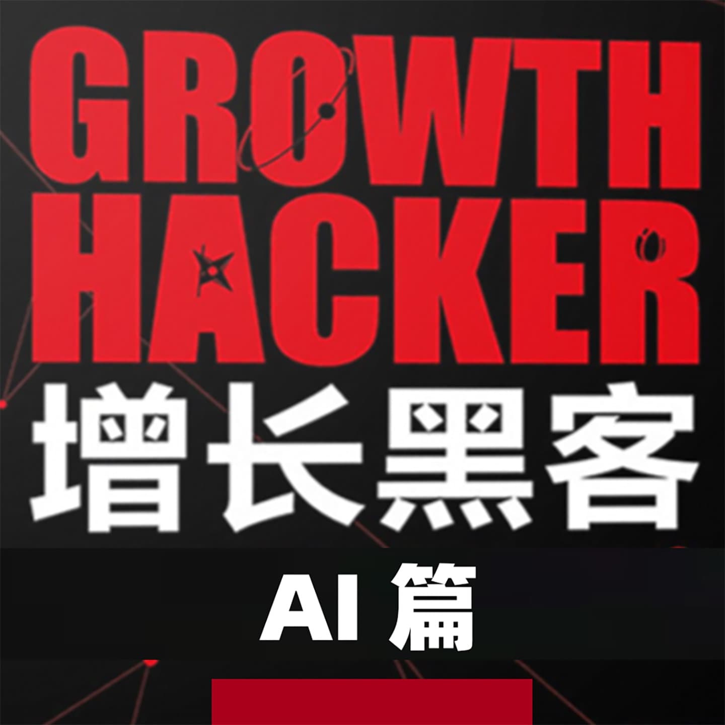 AI增长黑客 cover image