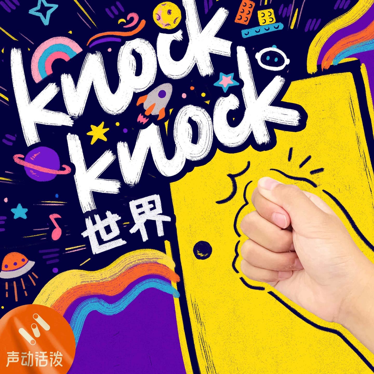 Knock Knock 世界|2026 cover image
