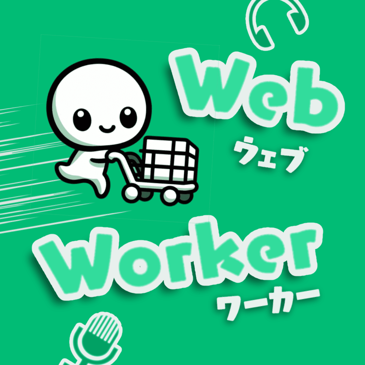 Web Worker-AI程序员都爱听 cover image