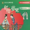 “红楼梦觉”系列沙龙 cover