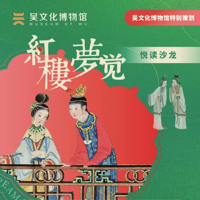 “红楼梦觉”系列沙龙 封面