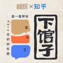 下馆子 cover