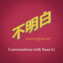 不明白播客 cover
