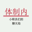 体制内 | 小职员们的聊天局 cover