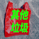 其他垃圾 cover