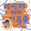 哈哈的妈妈叫马兔 cover