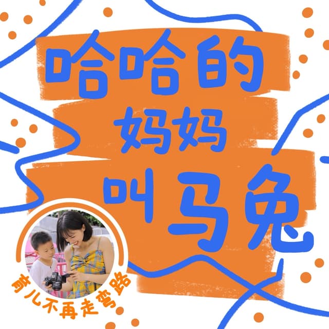哈哈的妈妈叫马兔 cover