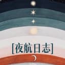 夜航日志 cover