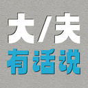 大夫有话说 cover