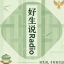 好生说Radio|成都方言播客 cover