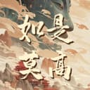 如是莫高第二季|敦煌石窟精讲 cover