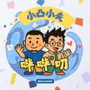 小凸小夫哔哔叨:一场深度的心灵疗愈(国际RSS音源版) cover