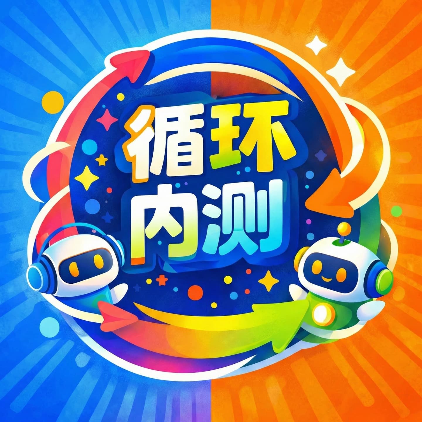 循环内测 In the Loop cover image