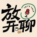 放开聊 cover
