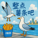 整点薯条吧 cover
