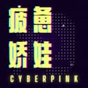 疲惫娇娃 CyberPink cover
