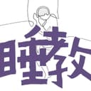 睡教|失眠自救小组 cover