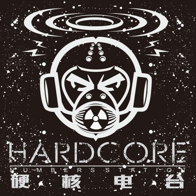 硬核说 cover