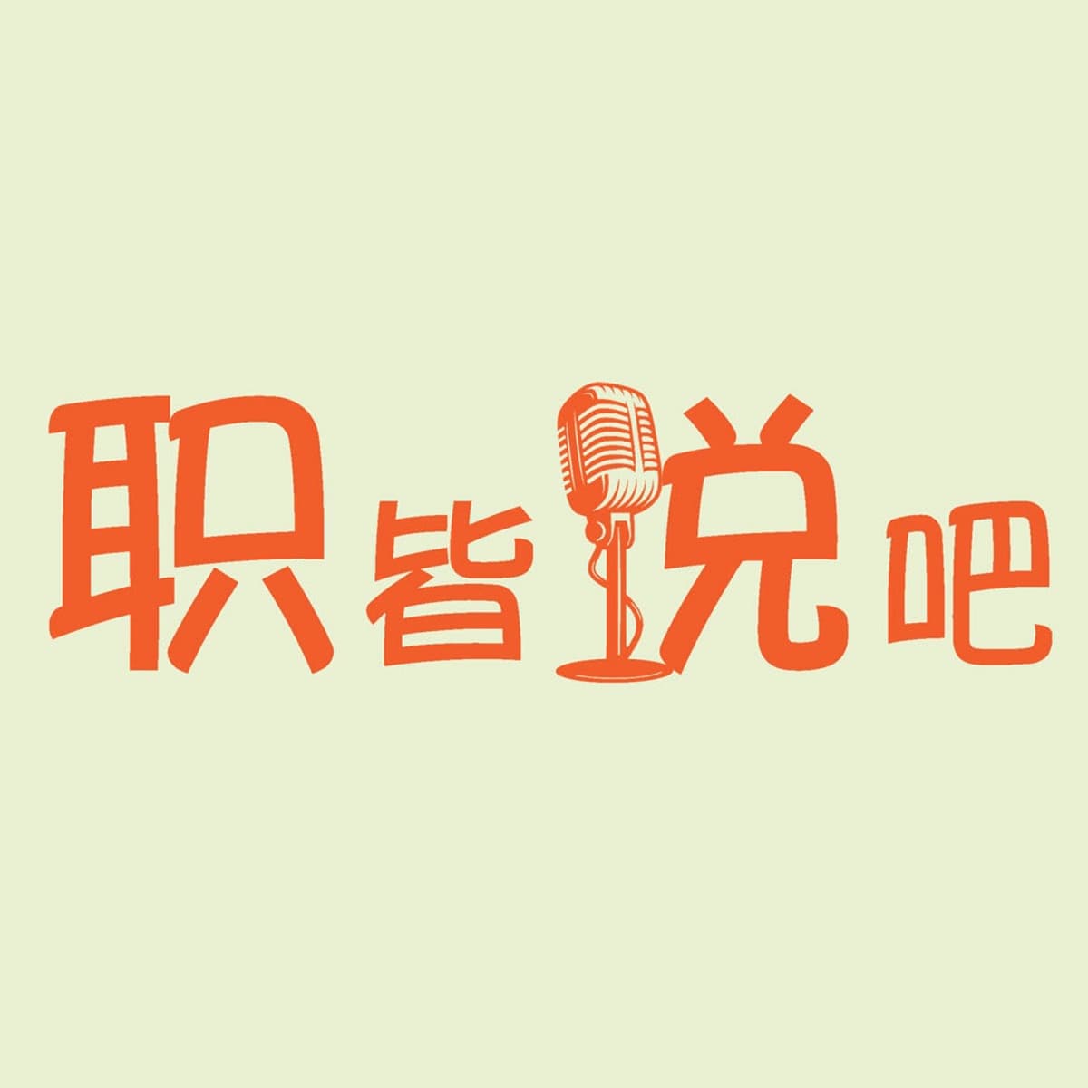 职皆说吧 cover image