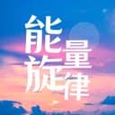 能量旋律专辑 cover