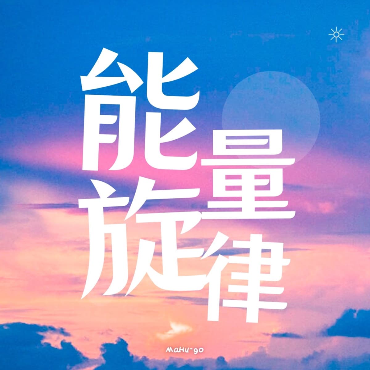 能量旋律专辑 cover image