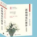 蔣勳|細說紅樓夢 cover