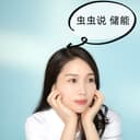 虫虫说储能 cover