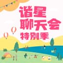 谐星聊天会特别季 cover