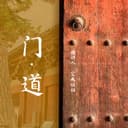 门道 cover