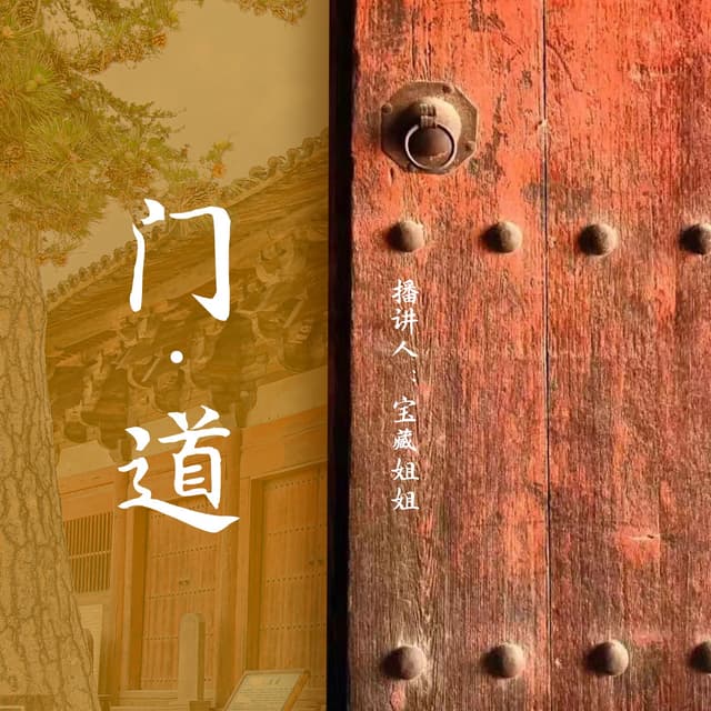 门道 cover
